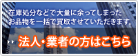 法人・業者の方はこちら