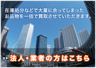 法人・業者の方はこちら