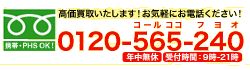 お問い合わせ0120-565-240（年中無休・24時間受付）