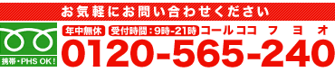 お気軽にお問い合わせください