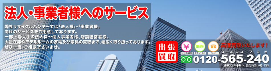 法人・事業者様へのサービス