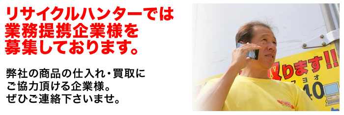 リサイクルハンターでは業務提携企業様を募集しております。