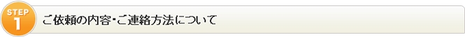 ご依頼の内容・ご連絡方法について