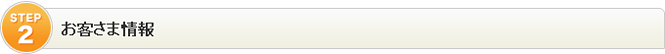 お客さま情報