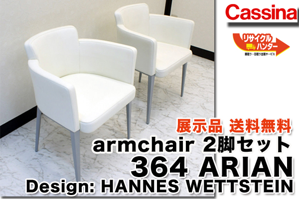 Cassina/カッシーナ 買取のリサイクルハンター! 本革アームチェア armchair 364 ARIAN /アリアン買取･リサイクル