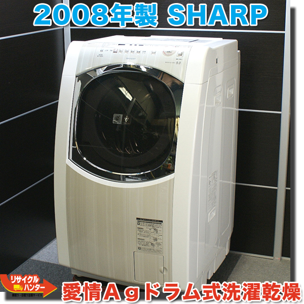 ドラム式洗濯乾燥機 買取のリサイクルハンター! SHARP/シャープ 愛情 