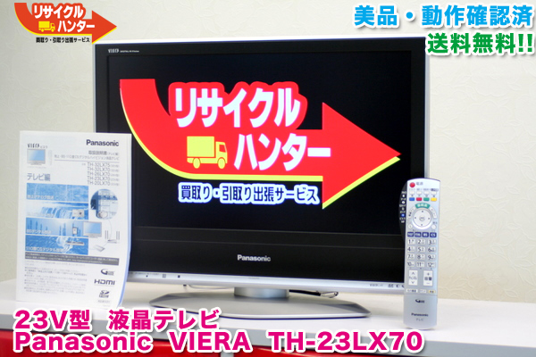 液晶テレビ 買取のリサイクルハンター! 2008年製 地デジ/BS/CS対応 23V