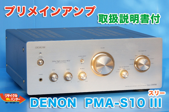 オーディオ機器 買取のリサイクルハンター! DENON /デノン/デンオン