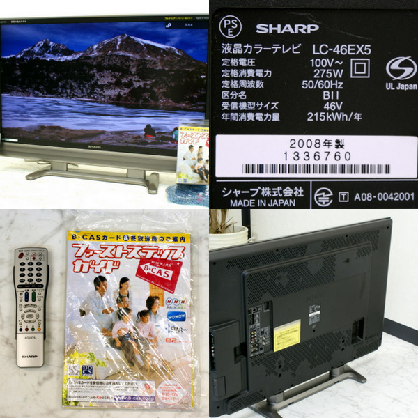 SHARP アクオス買取のリサイクルハンター! シャープ 亀山46V型倍速フル