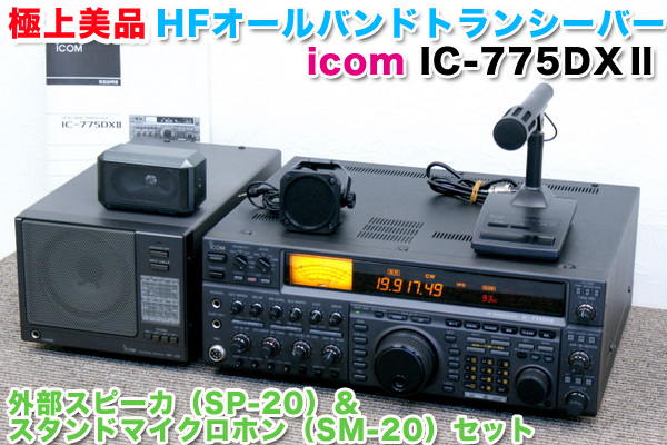 アイコム 無線機買取のリサイクルハンター! icom IC-775DXⅡHFオール
