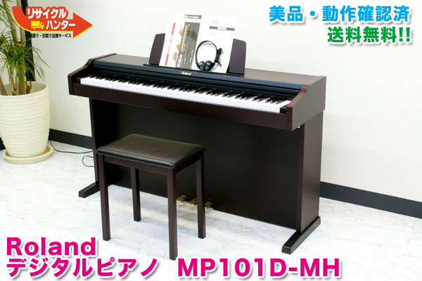 ローランド MP101D-MH デジタルピアノ 買取のリサイクルハンター