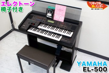 YAMAHA エレクトーン EL 買取のリサイクルハンター! ヤマハ 椅子