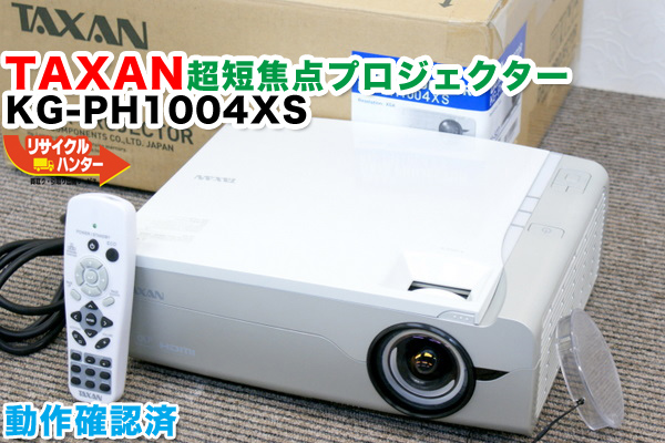 TAXAN KG-PH1004XS 超短焦点 プロジェクター 買取のリサイクルハンター