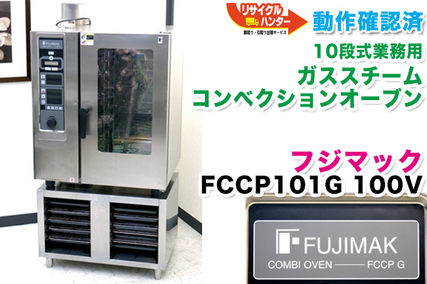 フジマック 10段式業務用ガススチームコンベクションオーブン FCCP101G