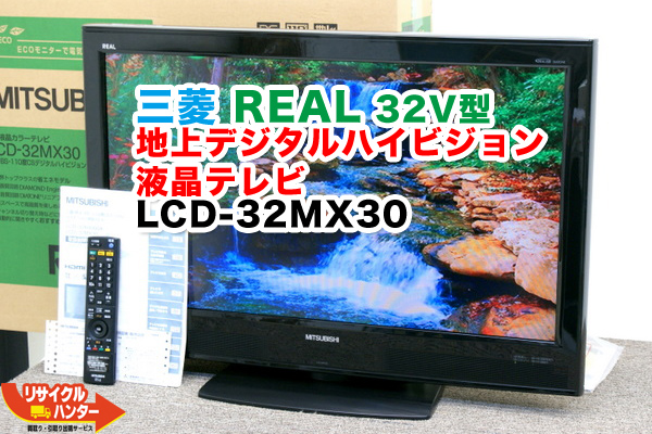 三菱 REAL LCD-32MX30 32V型液晶テレビ 買取のリサイクルハンター