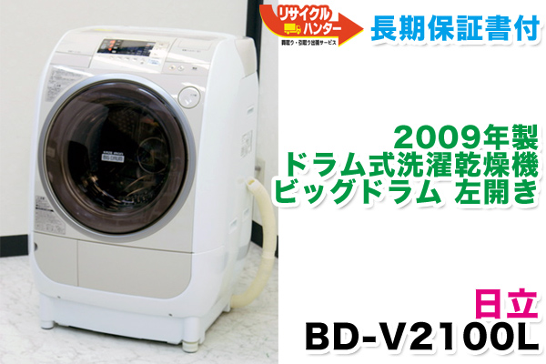 日立 ドラム式洗濯機 ビッグドラム 買取のリサイクルハンター! HITACHI