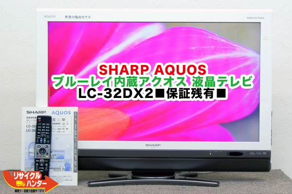 シャープ アクオス LC-32DX2 液晶テレビ 買取のリサイクルハンター 
