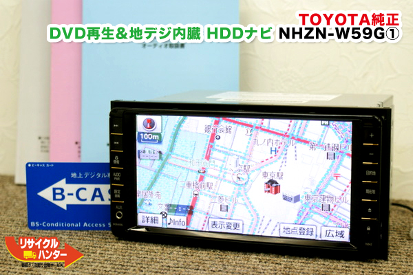 トヨタ ダイハツ純正 Nhzn W59g カーナビ Dvd再生 地デジ内臓 Hdd 09年 モデル 京都 買取 リサイクルハンター京都