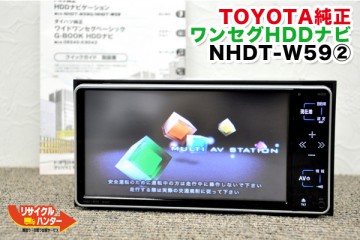 トヨタ純正 HDDナビゲーション NHDT-W59