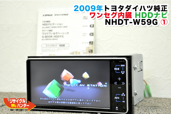 トヨタ/ダイハツ純正カーナビ NHDT-W59G ワンセグ内臓 HDD 2009年モデル