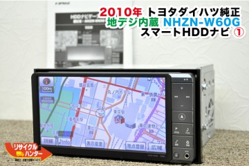 トヨタ/ダイハツ純正カーナビ NHZN-W60G DVD再生&地デジ内蔵 スマートHDDナビ 2010年 モデル