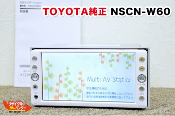 トヨタ/ダイハツ純正カーナビ NSCN-W60 ワンセグSDナビ 2010年モデル