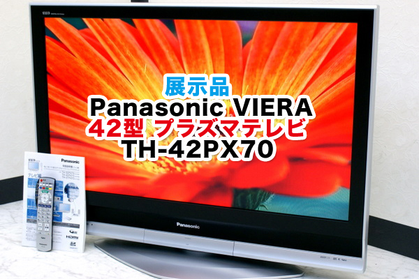 パナソニック ビエラ TH-42PX70 プラズマテレビ 買取のリサイクル ...