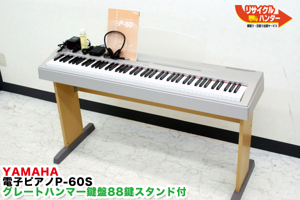 ヤマハ P-60S 電子ピアノ 買取のリサイクルハンター!YAMAHA グレート
