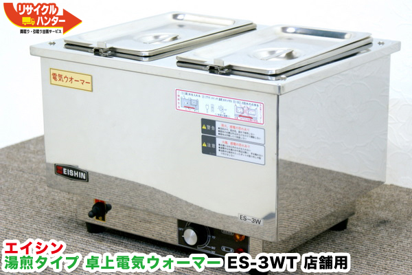 EISHIN エイシン 電気ウォーマー ES-3WT 湯せん器 保温-