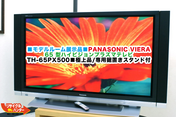 パナソニック TH-65PX500 ビエラ ハイビジョンプラズマテレビ 買取の 