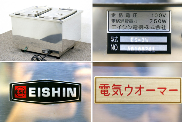 EISHIN エイシン 電気ウォーマー ES-3WT 湯せん器 保温-
