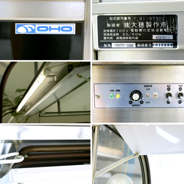 世界の 引き取り可 OHO 大穂製作所 冷蔵ショーケース OHT-P-1500 2007年製 100V対応