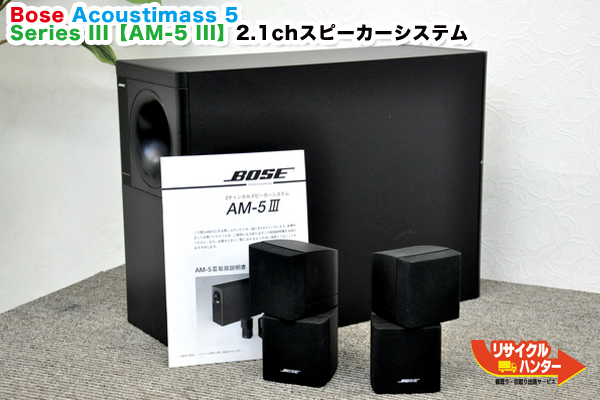 ボーズ AM-5 III Series III スピーカーシステム 買取のリサイクル