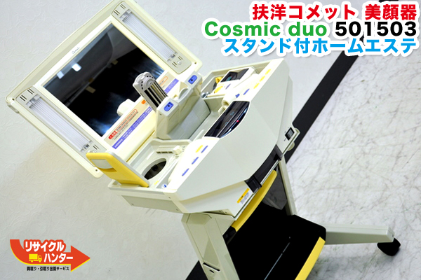 扶洋コメット 501/503 美顔器 コスミックデュオ 買取のリサイクル 