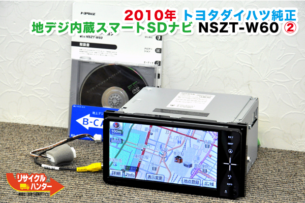 トヨタダイハツ純正 カーナビ NSZT-W60 買取のリサイクルハンター! 地