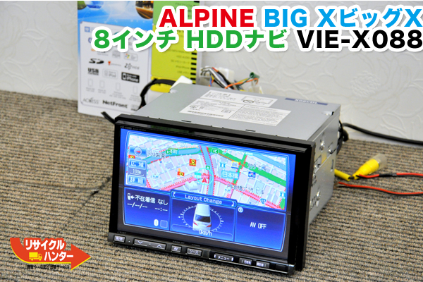 アルパイン カーナビ BIG X VIE-X088 HDD 買取のリサイクルハンター 