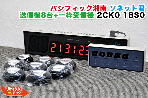 パシフィック湘南 ソネット君 送信機8台+一枠受信機 2CK0(片面受信機