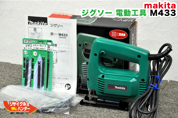 M433 マキタ ジグソー 電動工具 買取のリサイクルハンター! makita – 京都 買取｜リサイクルハンター京都