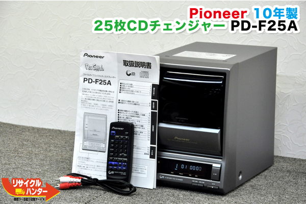 PD-F25A パイオニア 25枚CDチェンジャー 買取のリサイクルハンター! Pioneer – 京都 買取｜リサイクルハンター京都