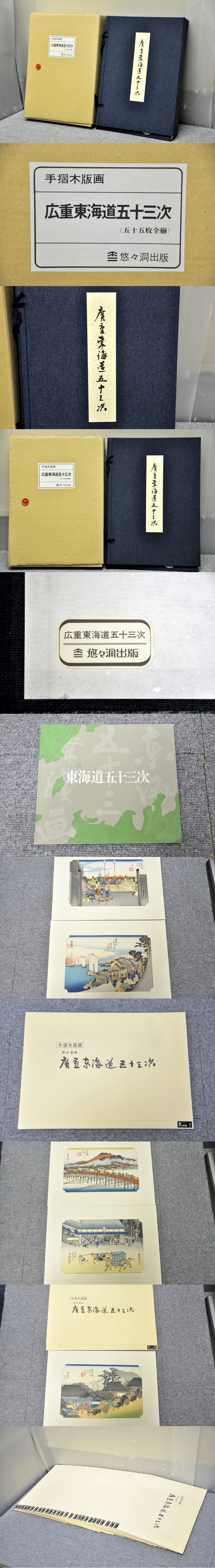 悠々洞出版 手摺木版画 広重東海道五十三次 買取の総合リサイクル
