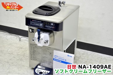 NISSEI/日世 ソフトクリーム フリーザー NA-1409AE 中古品  が 入荷しました!!