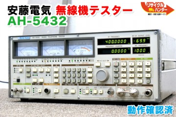 安藤電気 無線機テスター AH-5432 ■10-650M　800-1300M を入荷しました!!