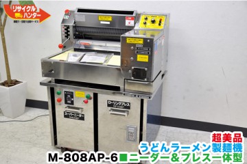 さぬき・ラーメン・パスタ製麺機 M-808AP-6型  手打ち式製麺機 M-808P型 スーパーニーダー ＳＮ-6Ｐ型 ローリングプレス RP-1P型 を入荷しました!!