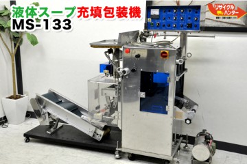 中央包装機械 液体スープ つゆ タレ 充填包装ラインシステム メロディ MS-133■350万 オールステンレス 修理・販売店 動作点検済み を入荷しました!!