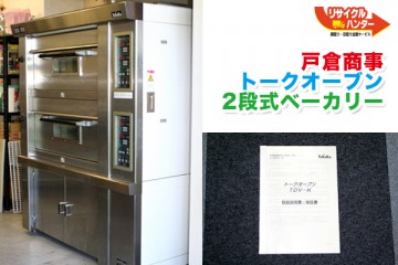 戸倉商事 トークオーブン 2段式ベーカリー/洋菓子ピザパン用業務用コンベクションオーブン 入荷しました！　