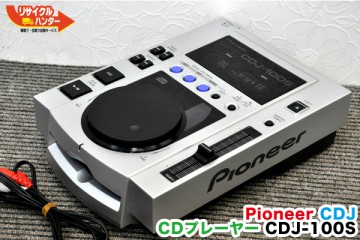 中古■Pionnerパイオニア CDJ CDJ-100S■販売中!!