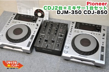 中古■Pioneer CDJ2台＋ミキサー1台セット DJM-350 CDJ-850■販売中!!