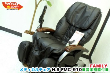 FAMILYファミリー メディカルチェア FMC-910 H.9■販売中！！