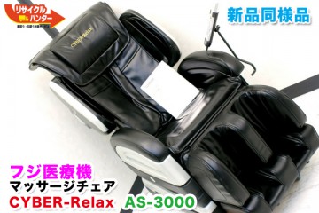 【フジ医療機】マッサージチェア CYBER Relax AS-3000■販売中！！