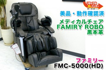 FAMILYファミリー メディカルチェア FMC-5000 ファミリーロボ■販売中！！ 　